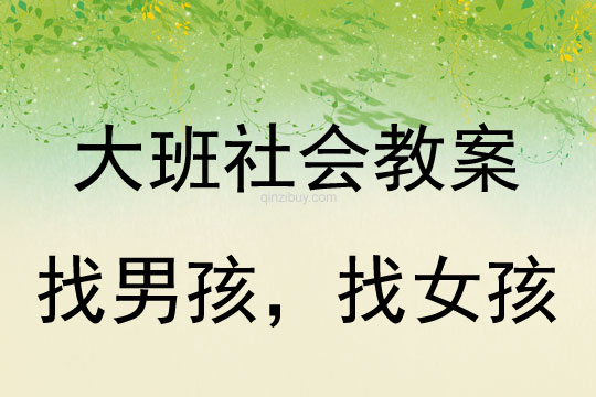 幼儿园大班社会教案：找男孩，找女孩大班社会教案：找男孩，找女孩