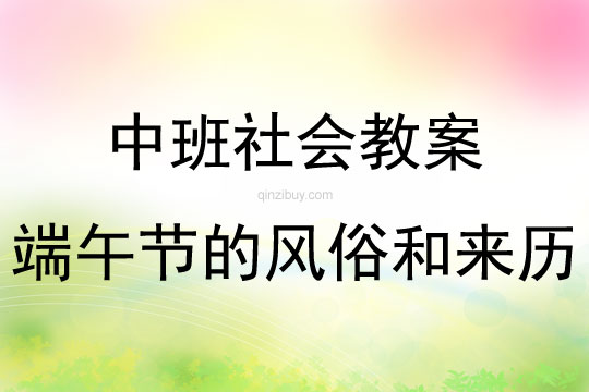 中班社会端午节的风俗和来历教案反思