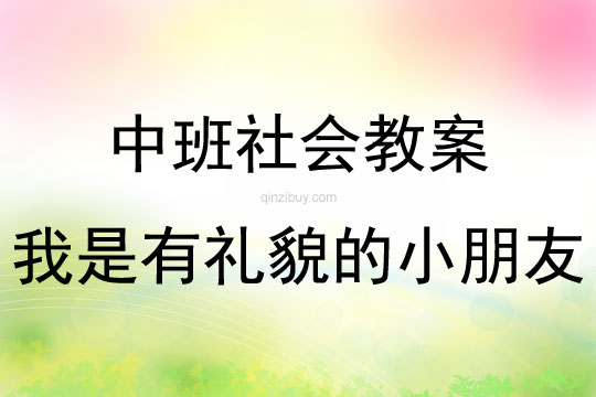 中班社会我是有礼貌的小朋友教案反思