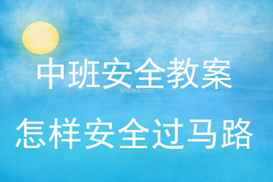 幼儿园中班安全主题活动：怎样安全过马路中班安全活动：怎样安全过马路