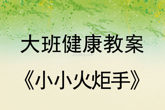 大班健康：小小火炬手大班健康教案：小小火炬手