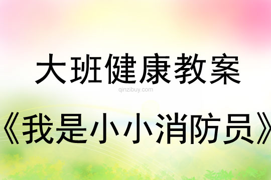 幼儿园大班体育教案：我是小小消防员大班体育教案：我是小小消防员