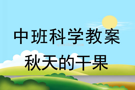 中班科学教案：秋天的干果中班科学教案：秋天的干果