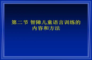 智障儿童语言训练的内容和方法PPT课件