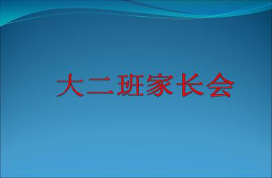 幼小衔接大二班家长会PPT课件