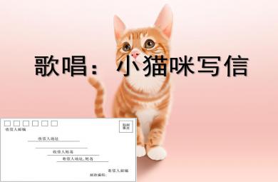 中班艺术歌唱小猫咪写信PPT课件