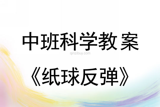 幼儿园中班科学教案：纸球反弹中班教案：纸球反弹