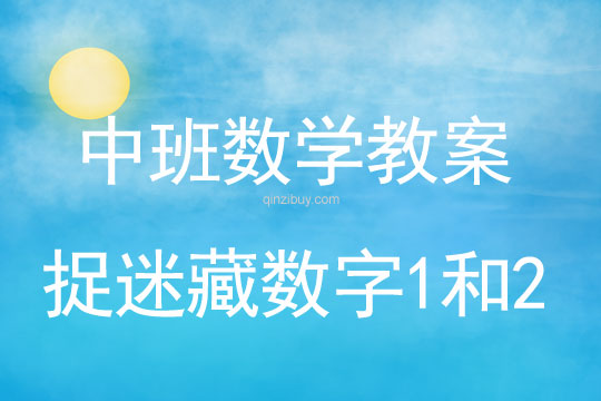 中班教案：捉迷藏 数字1和2中班教案：捉迷藏数字1和2