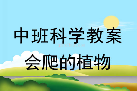 幼儿园中班科学教案：会爬的植物中班科学教案：会爬的植物