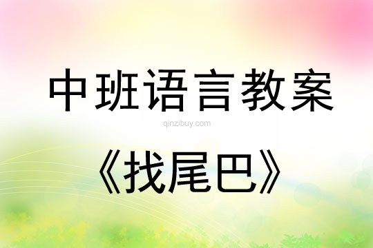 幼儿园中班语言教案：找尾巴中班语言教案：找尾巴