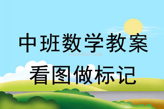 幼儿园中班数学活动：看图做标记中班数学活动：看图做标记