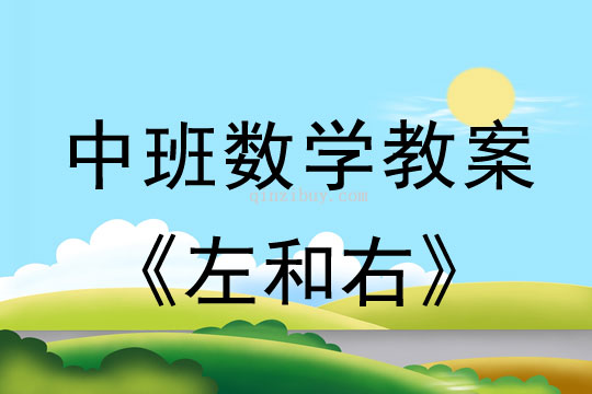 幼儿园中班数学教案：左和右中班数学：左和右