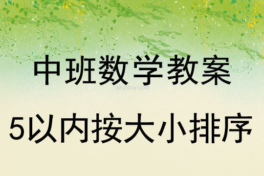 幼儿园中班数学教案：5以内按大小排序中班数学教案：5以内按大小排序