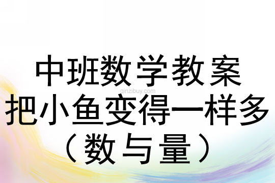 中班数学教案：把小鱼变得一样多（数与量）中班数学教案：把小鱼变得一样多（数与量）