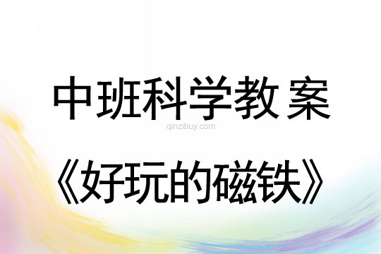 中班科学详案：好玩的磁铁中班科学详案：好玩的磁铁