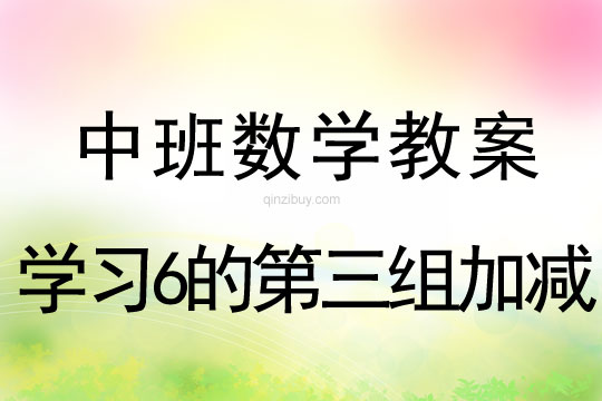 幼儿园中班数学教案：学习6的第三组加减中班数学：学习6的第三组加减