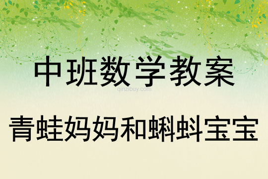 中班数学教案：青蛙妈妈和蝌蚪宝宝（8以内的数量）中班数学教案：青蛙妈妈和蝌蚪宝宝