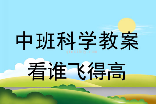 幼儿园中班科学教案：看谁飞得高中班科学教案：看谁飞得高