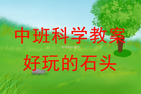 幼儿园中班科学活动：好玩的石头中班科学活动：好玩的石头