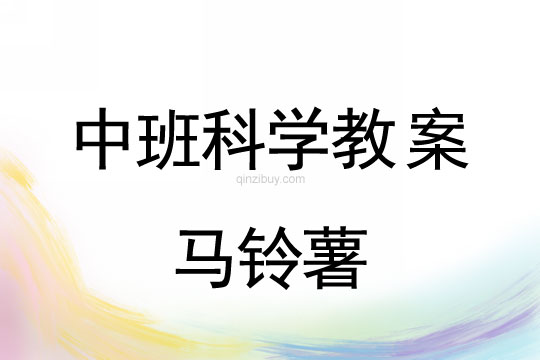 幼儿园中班科学教案：马铃薯中班科学教案：马铃薯