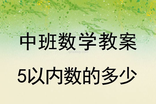 中班数学教案：5以内数的多少幼儿园数学教案：5以内数的多少