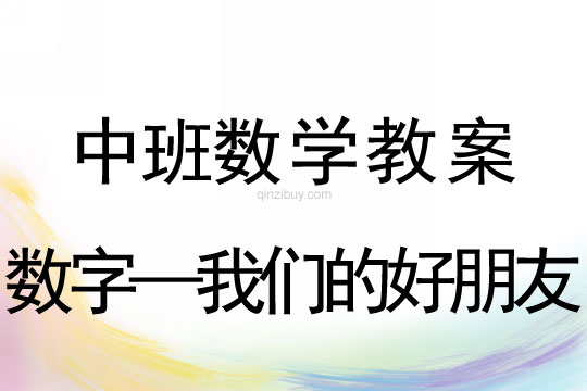 幼儿园中班数学教案：数字—我们的好朋友中班数学教案：数字—我们的好朋友