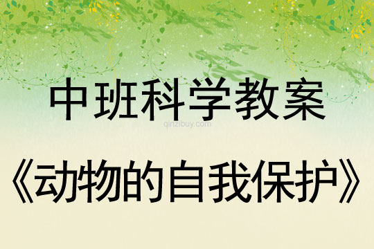 幼儿园中班科学教案：动物的自我保护中班科学教案：动物的自我保护