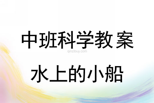 幼儿园中班科学教案：水上的小船幼儿园科学教案：水上的小船