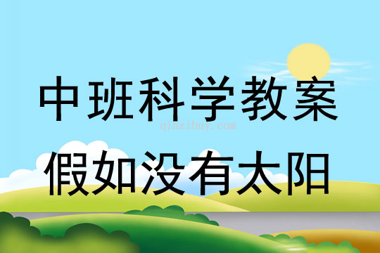 中班科学教案：假如没有太阳中班科学教案：假如没有太阳