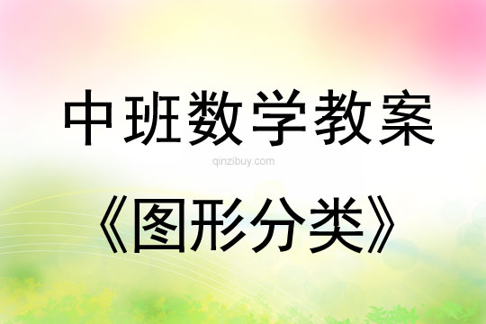 幼儿园数学教案：图形分类幼儿园数学教案：图形分类