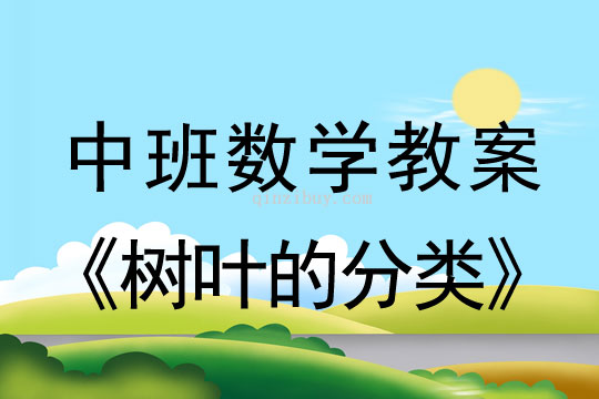 中班数学教案：树叶的分类中班数学教案：树叶的分类