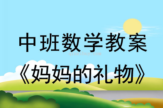 幼儿园中班数学活动：妈妈的生日礼物中班数学活动：妈妈的礼物