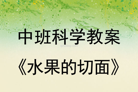 中班科学教案：水果的切面中班科学教案：水果的切面