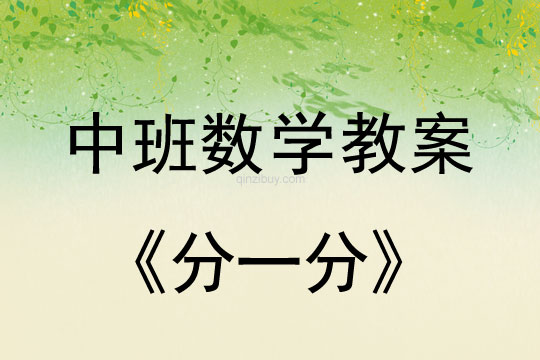 幼儿园中班数学教案：分一分中班数学教案：分一分