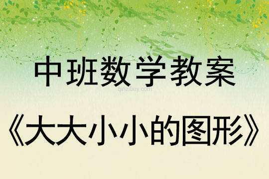 幼儿园中班数学教案：大大小小的图形中班数学教案：大大小小的图形