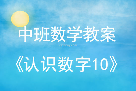 幼儿园中班数学教案：认识数字10中班数学：认识数字10