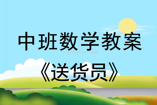 幼儿园数学教案：送货员中班数学教案：送货员