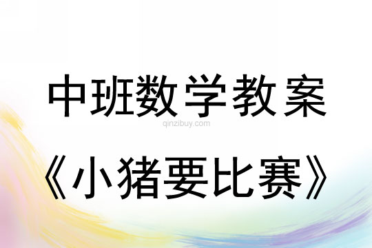 幼儿园中班数学活动：小猪要比赛中班数学活动：小猪要比赛