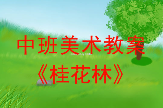 幼儿园中班美术教案：桂花林中班美术教案：桂花林