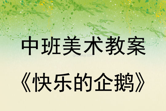 幼儿园中班美术活动：快乐的企鹅中班美术活动：快乐的企鹅