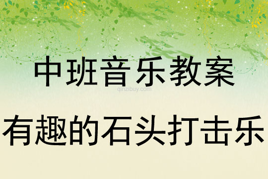 幼儿园中班音乐：有趣的石头打击乐器幼儿园音乐：有趣的石头打击乐器