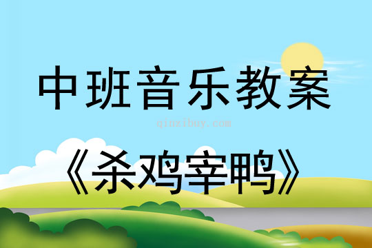 幼儿园中班韵律活动：杀鸡宰鸭中班韵律活动：杀鸡宰鸭