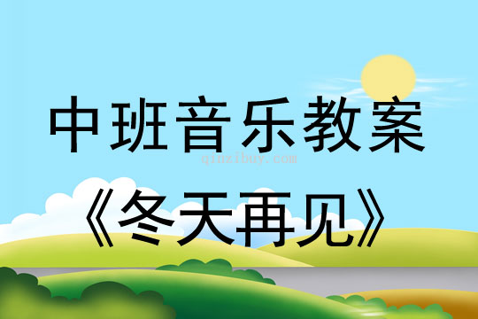 中班音乐教案：冬天再见中班音乐教案：冬天再见