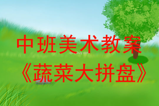 幼儿园中班美工活动：蔬菜大拼盘中班美工活动：蔬菜大拼盘