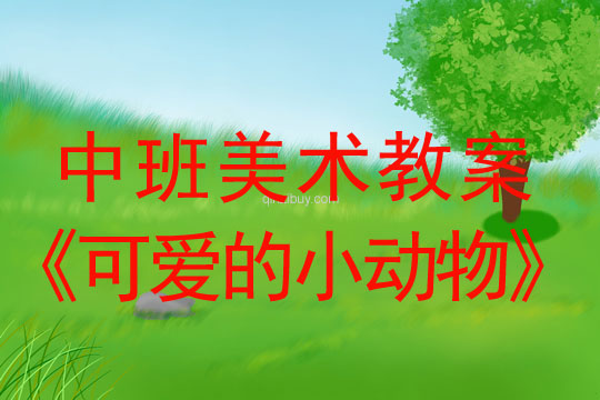 幼儿园中班美术教案：可爱的小动物中班美术教案：可爱的小动物