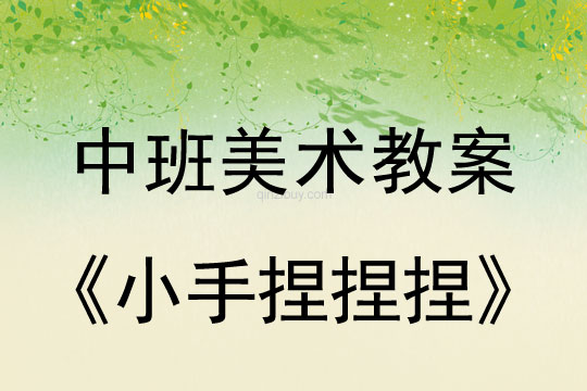 幼儿园中班美术教案：小手捏捏捏中班美术教案：小手捏捏捏