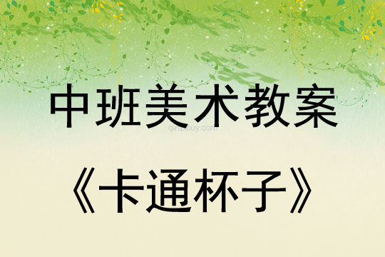 幼儿园中班美术教案陶艺活动：卡通杯子中班美术教案陶艺活动：卡通杯子