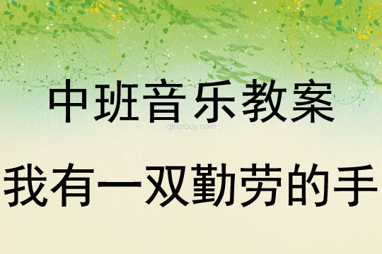 幼儿园中班音乐教案：我有一双勤劳的手中班音乐：我有一双勤劳的手