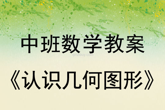 中班数学：认识几何图形中班数学教案：认识几何图形