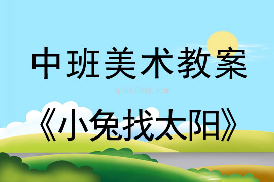 中班美术教案：小兔找太阳中班美术教案：小兔找太阳